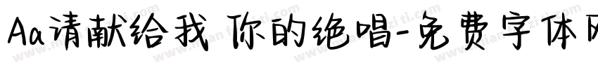 Aa请献给我 你的绝唱字体转换